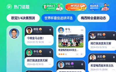 球迷社区互动界面，显示热门话题与用户评论流