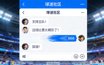 球迷社区互动界面展示，包含评论与弹幕