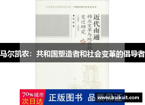 马尔凯农：共和国塑造者和社会变革的倡导者