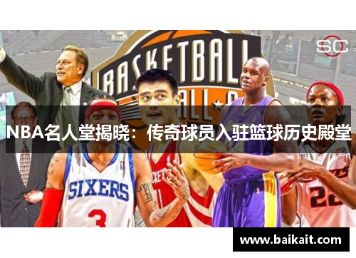 NBA名人堂揭晓：传奇球员入驻篮球历史殿堂